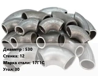 Отвод стальной кованый  530х12 Сталь: 17Г1С Угол:30 секционный ГОСТ: ОСТ 36-21-77